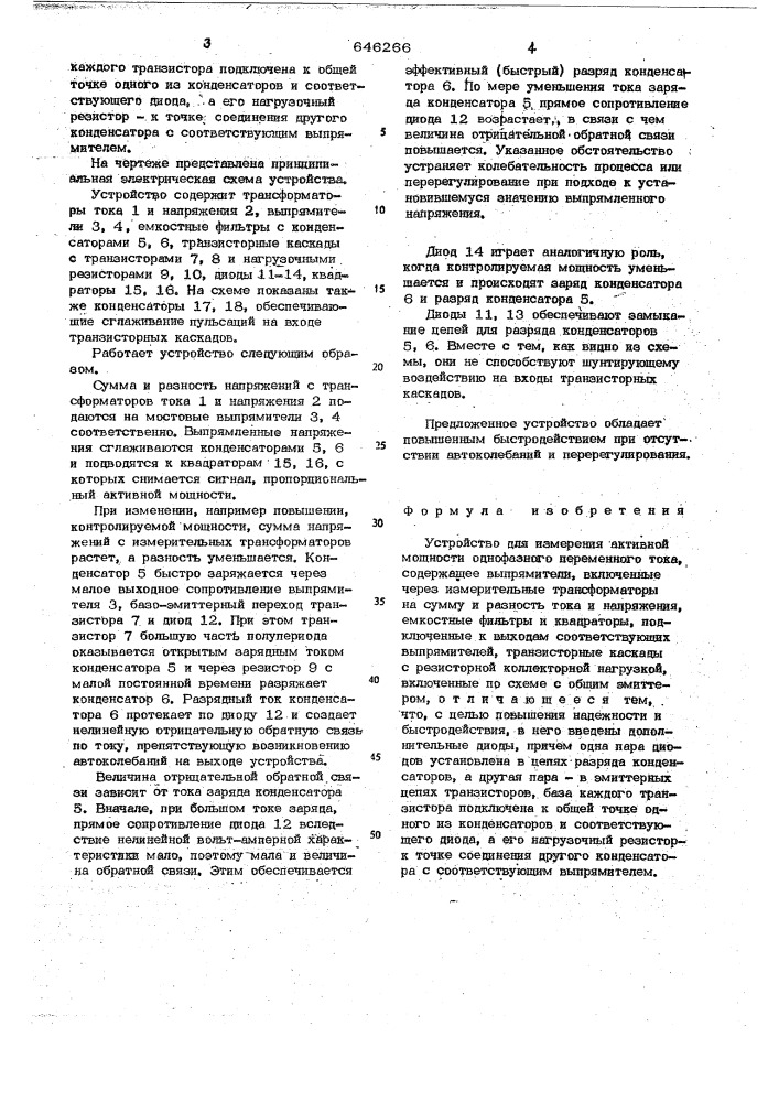 Устройство для измерения активной мощности однофазного переменного тока (патент 646266)