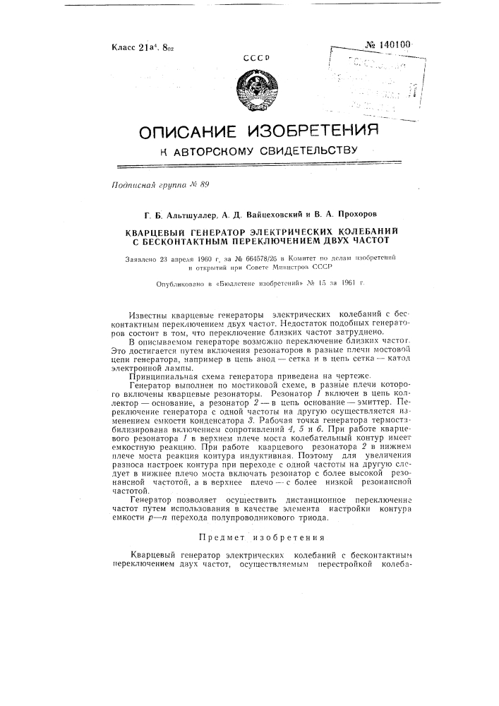 Кварцевый генератор электрических колебаний с бесконтактным переключением двух частот (патент 140100)