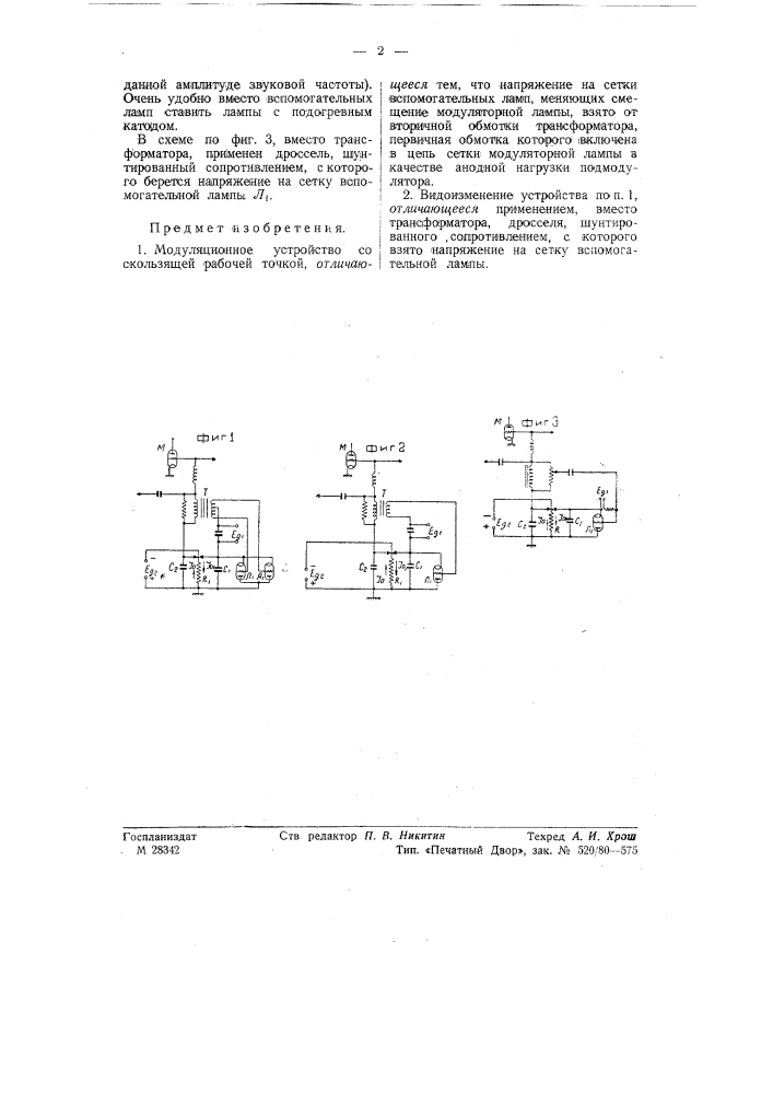 Модуляционное устройство (патент 57778)