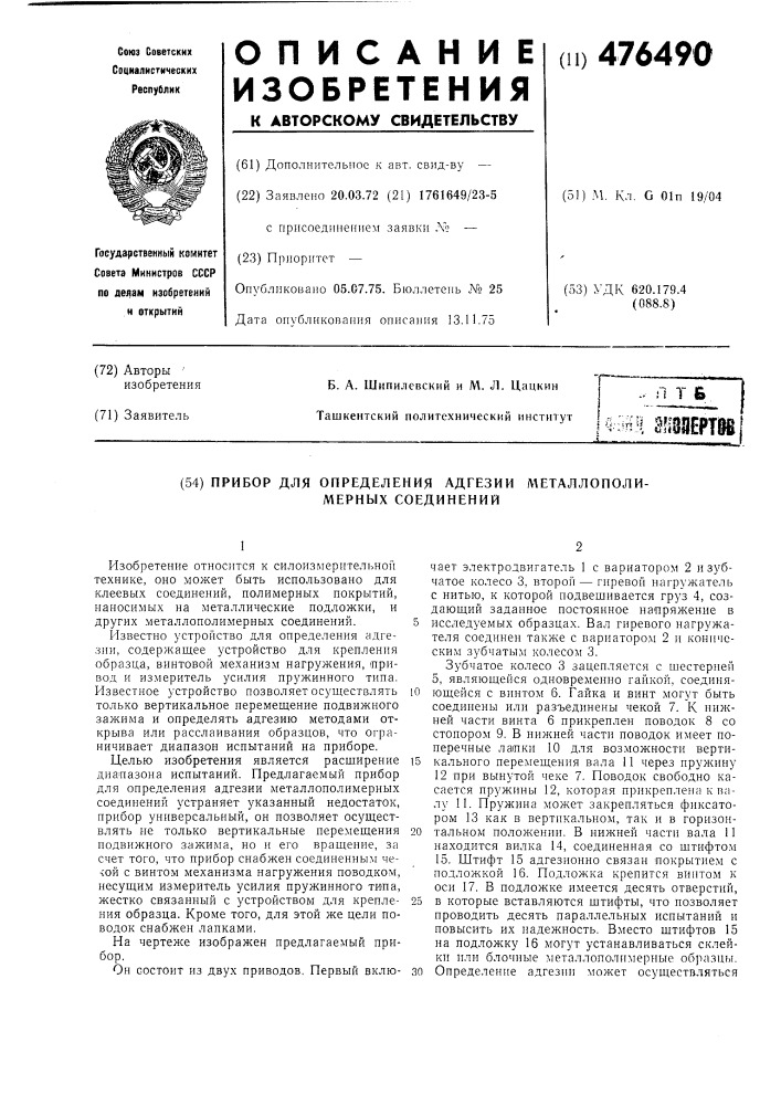 Прибор для определения адгезии металлополимерных соединений (патент 476490)