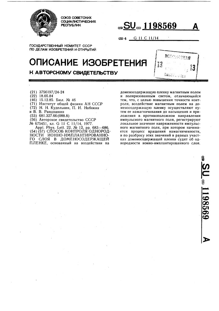 Способ контроля однородности ионно-имплантированного слоя в доменосодержащей пленке (патент 1198569)