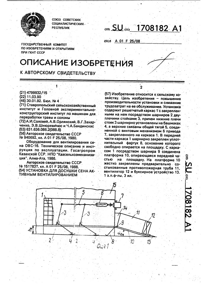 Установка для досушки сена активным вентилированием (патент 1708182)