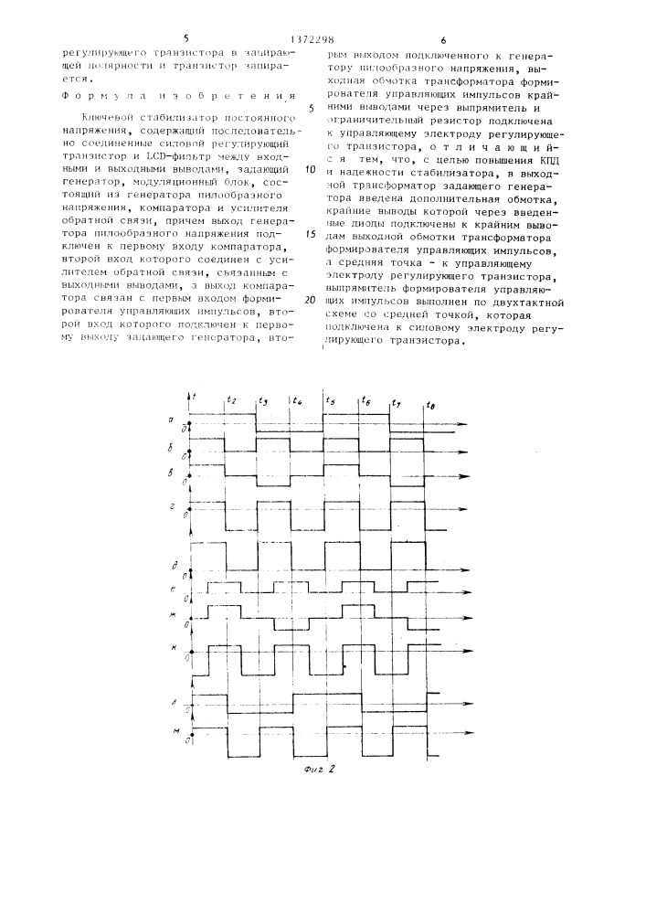 Ключевой стабилизатор постоянного напряжения (патент 1372298)