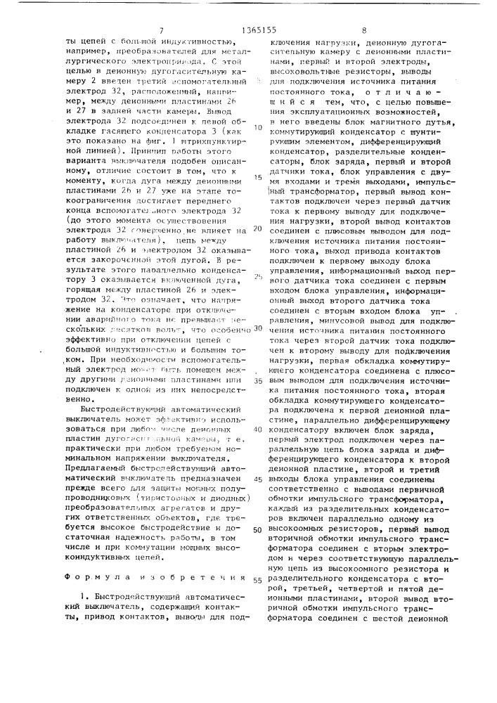 Быстродействующий автоматический выключатель (патент 1365155)