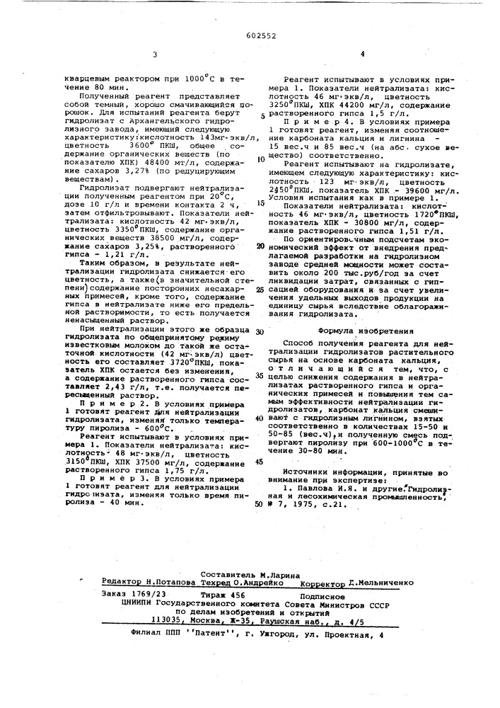 Способ получения реагента для нейтрализации гидролизатов растительного сырья (патент 602552)