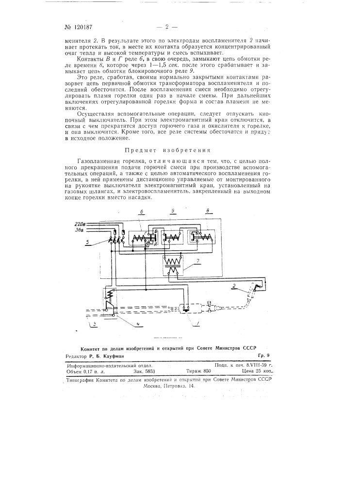 Газопламенная горелка (патент 120187)