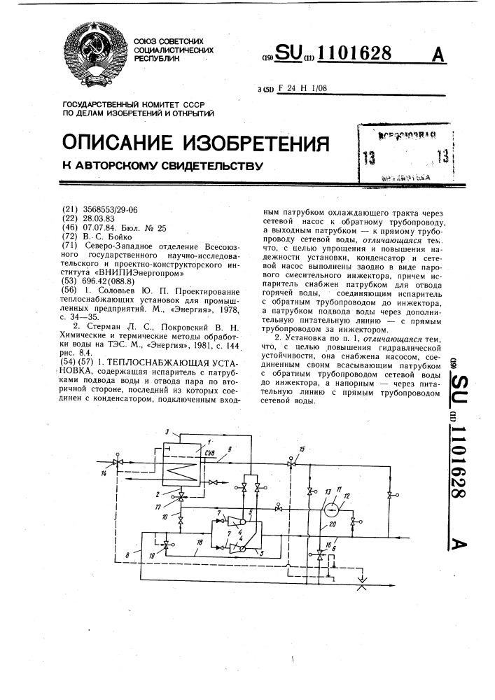 Теплоснабжающая установка (патент 1101628)