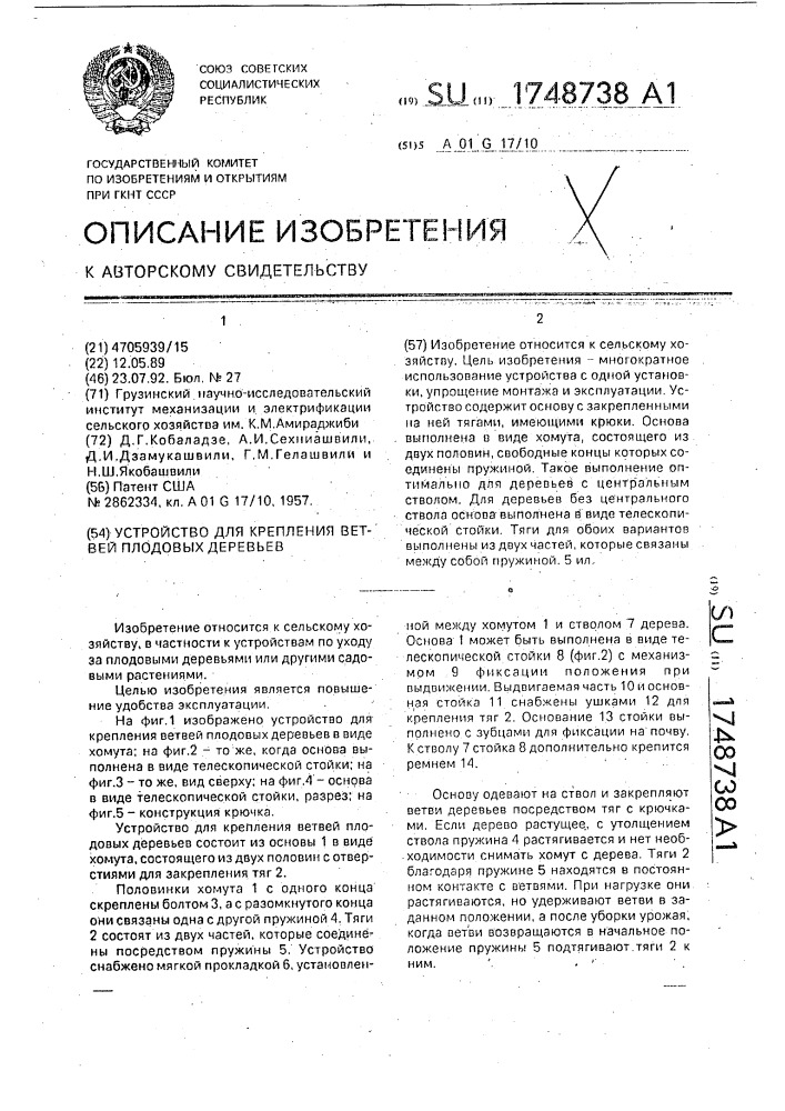 Устройство для крепления ветвей плодовых деревьев (патент 1748738)