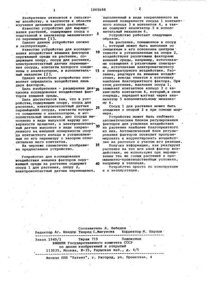 Устройство для исследования воздействия внешних факторов окружающей среды на растение (патент 1005688)