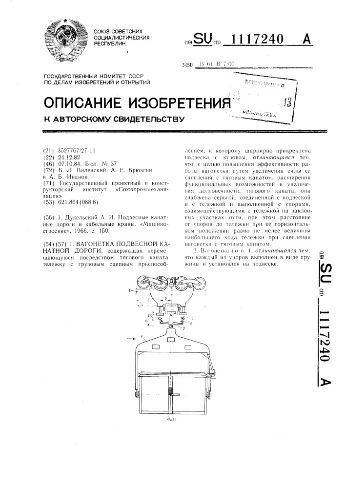 Вагонетка подвесной канатной дороги (патент 1117240)