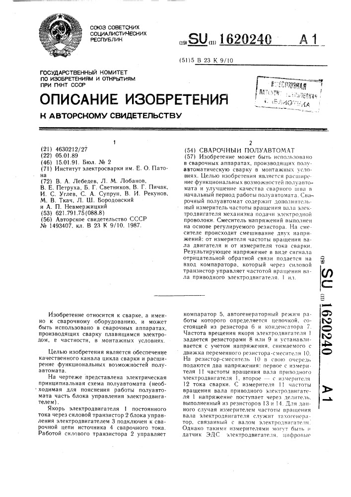 Сварочный полуавтомат (патент 1620240)