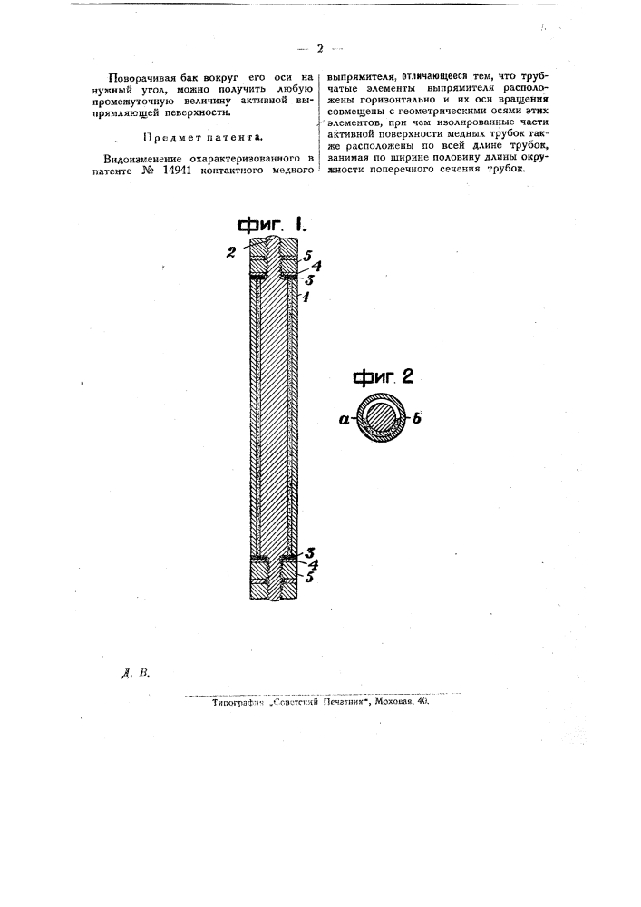 Видоизменение охарактеризованного в патенте по заяв. свид. № 31913, дополнительно к патенту по заяв. свид. № 20680, контактного медного выпрямителя (патент 17502)