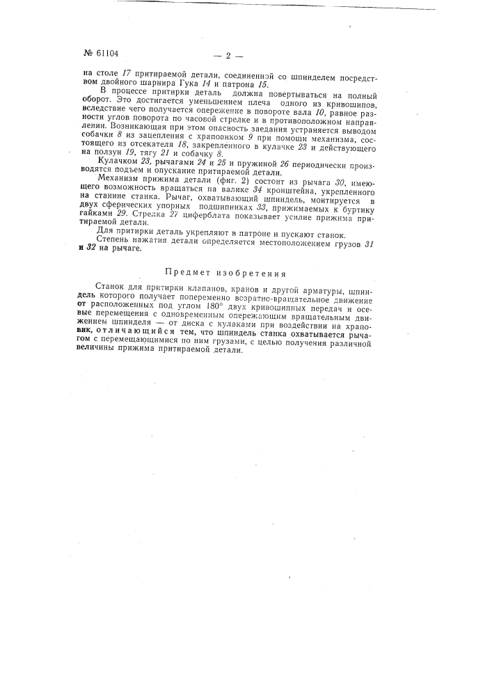 Станок для притирки клапанов, кранов и т.п. (патент 61104)