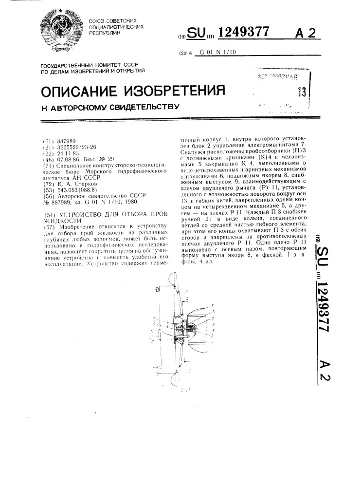 Устройство для отбора проб жидкости (патент 1249377)