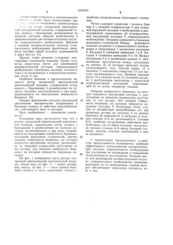 Ротор синхронной явнополюсной электрической машины (патент 1029333)