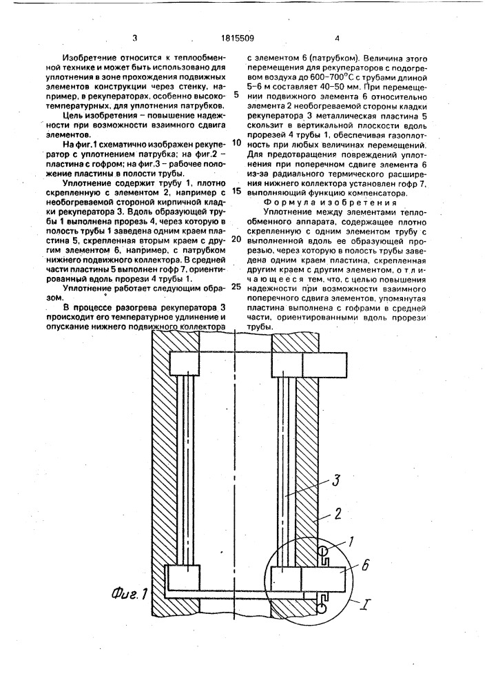 Уплотнение между элементами теплообменного аппарата (патент 1815509)