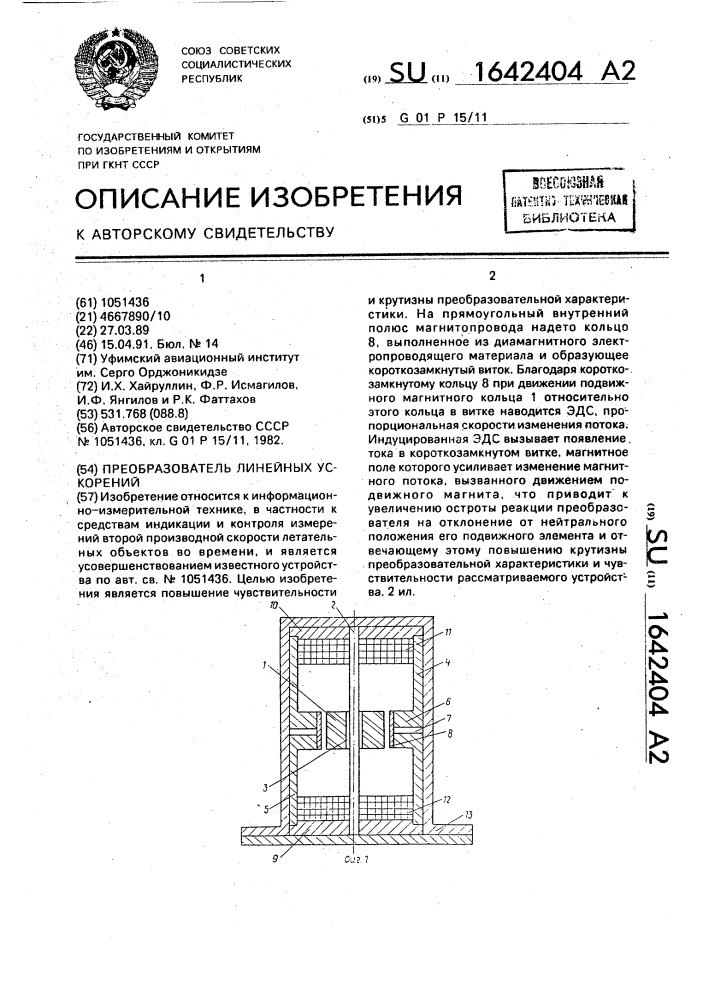 Преобразователь линейных ускорений (патент 1642404)
