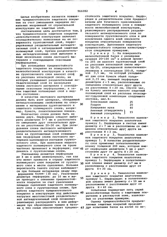 Трещиностойкое защитное покрытие железобетонной конструкции (патент 966082)