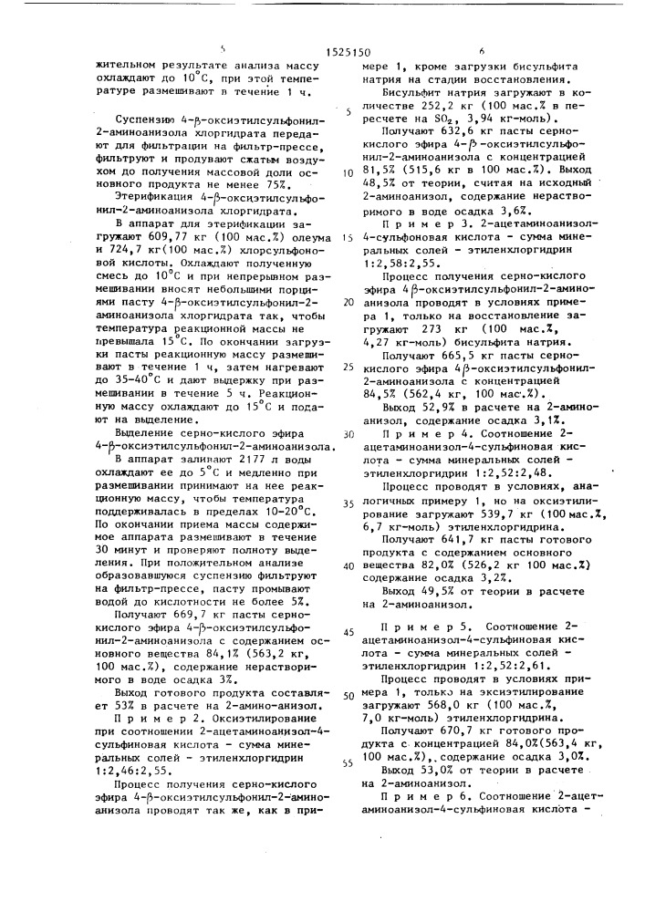 Способ получения сернокислого эфира 4- @ -оксиэтилсульфонил- 2-аминоанизола (патент 1525150)