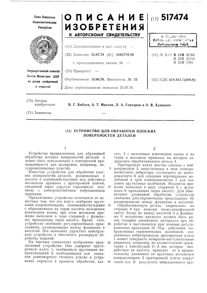 Устройство для обработки плоских поверхностей деталей (патент 517474)