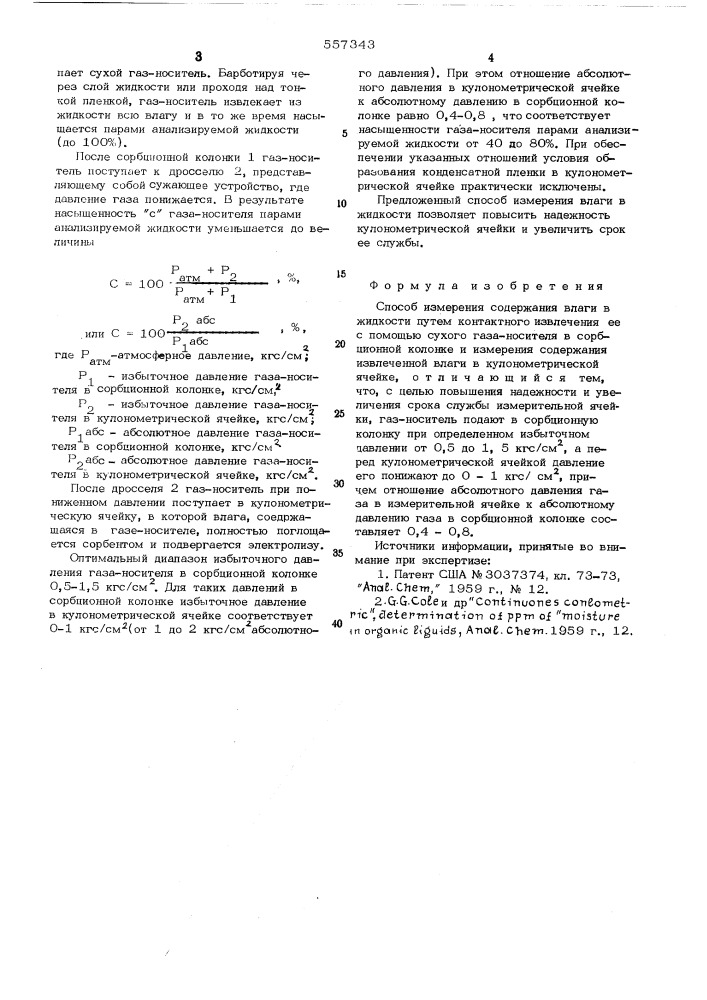 Способ измерения влаги в жидкости (патент 557343)