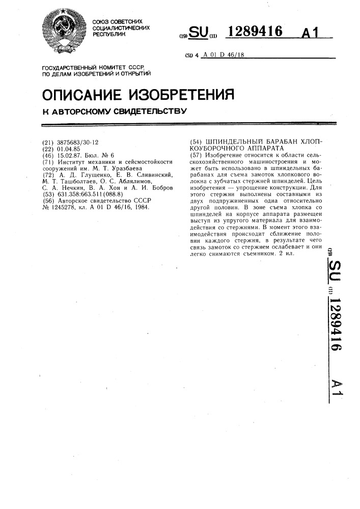 Шпиндельный барабан хлопкоуборочного аппарата (патент 1289416)