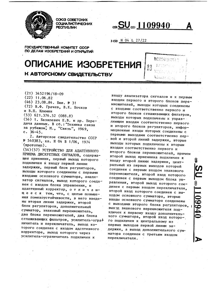 Устройство для адаптивного приема дискретных сигналов (патент 1109940)