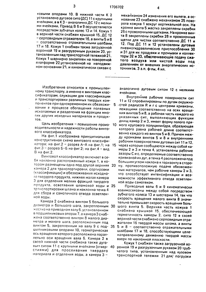 Винтовой классификатор (патент 1706702)