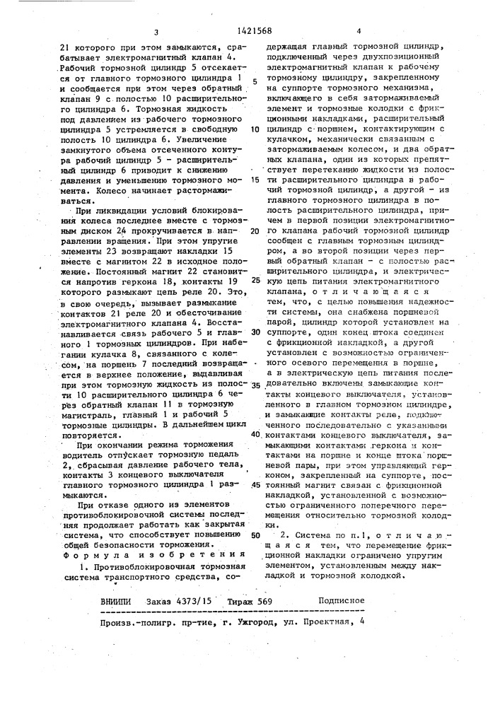 Противоблокировочная тормозная система транспортного средства (патент 1421568)