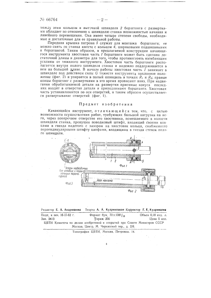 Качающийся инструмент (патент 66764)