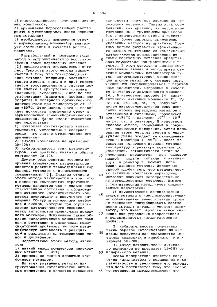 Способ приготовления металлокомплексного катализатора для олигомеризации моно-и диолефинов (патент 695696)