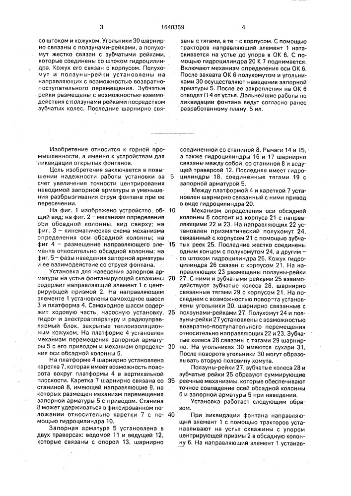 Установка для наведения запорной арматуры на устье фонтанирующей скважины (патент 1640359)