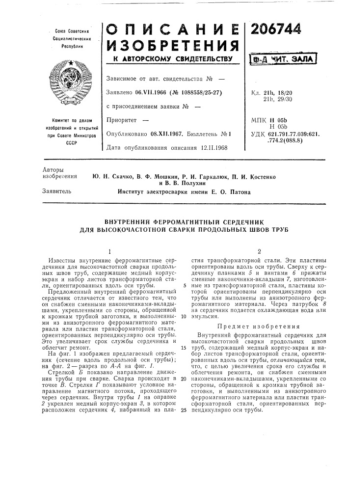 Внутренний ферромагнитный сердечник для высокочастотной сварки продольных швов труб (патент 206744)