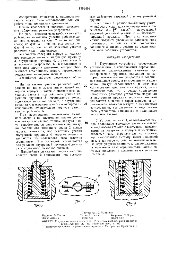 Пружинное устройство (патент 1399498)