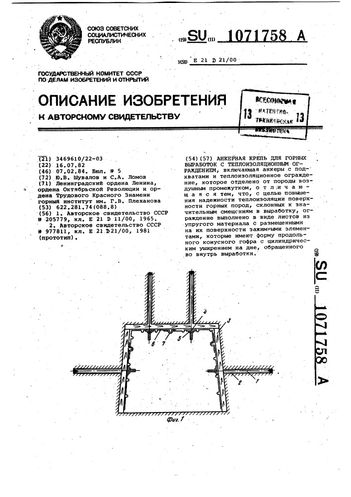 Анкерная крепь для горных выработок с теплоизоляционным ограждением (патент 1071758)