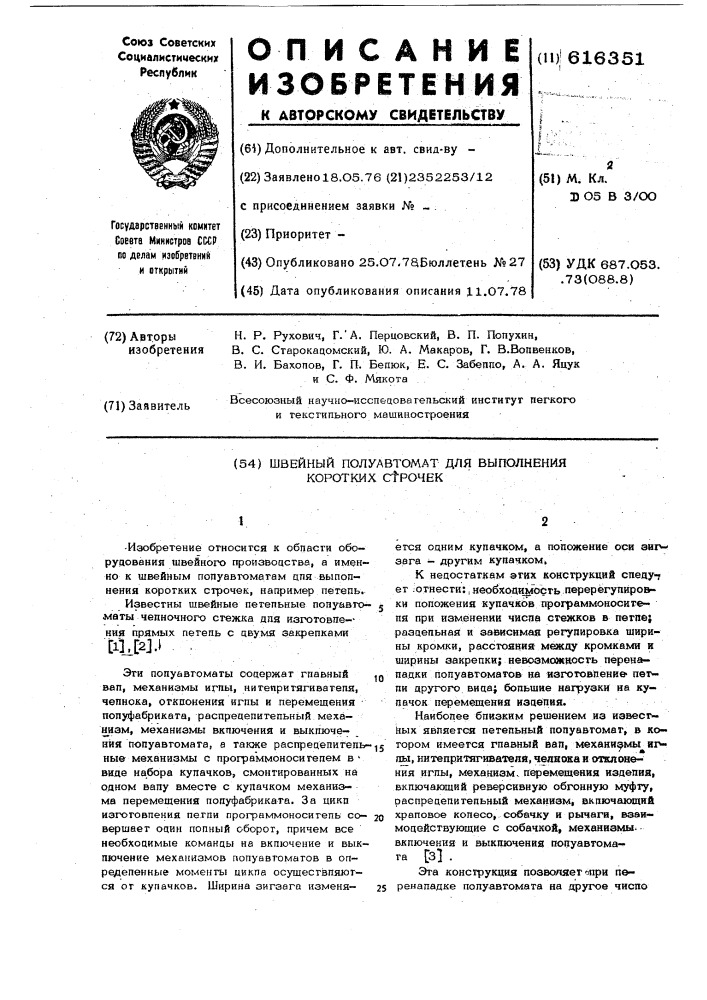 Швейный полуавтомат для выполнения коротких строчек (патент 616351)