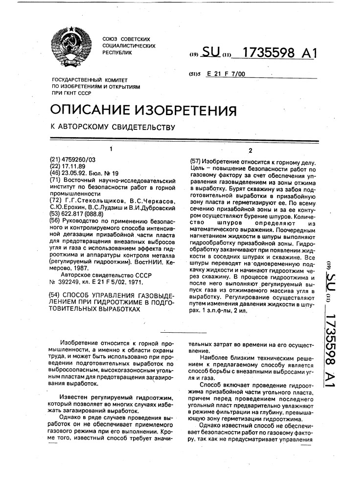 Способ управления газовыделением при гидроотжиме в подготовительных выработках (патент 1735598)