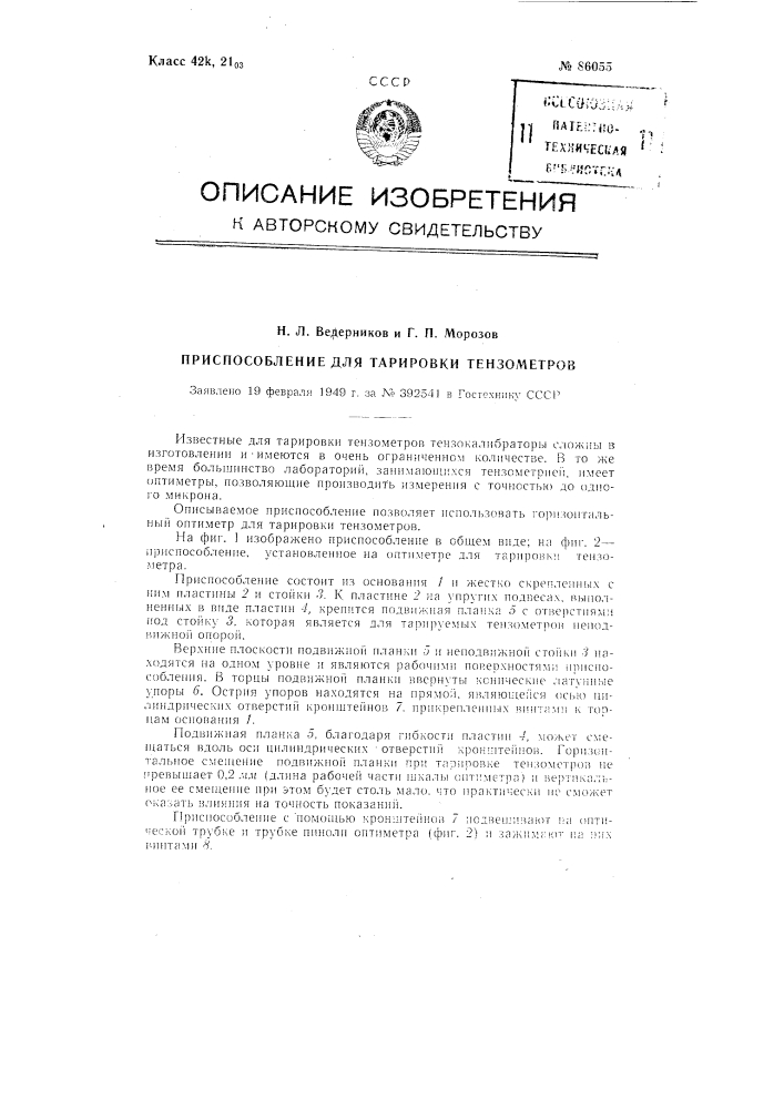 Приспособление для тарировки тензометров (патент 86055)