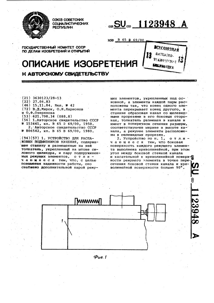 Устройство для распаковки подшипников качения (патент 1123948)