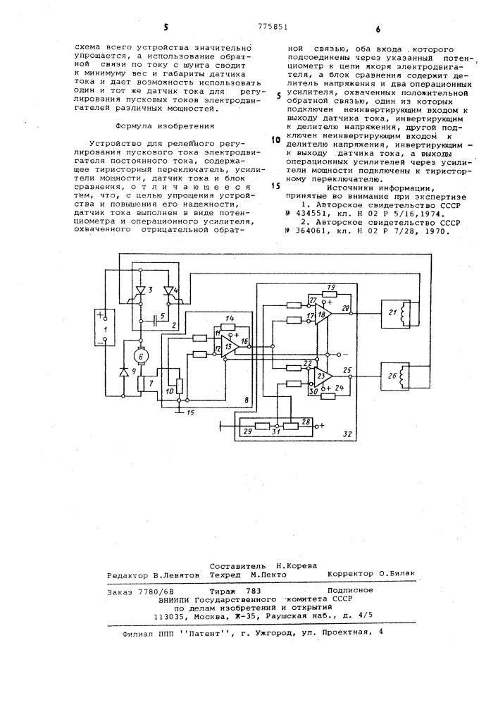 Устройство для релейного регулирования пускового тока электродвигателя постоянного тока (патент 775851)