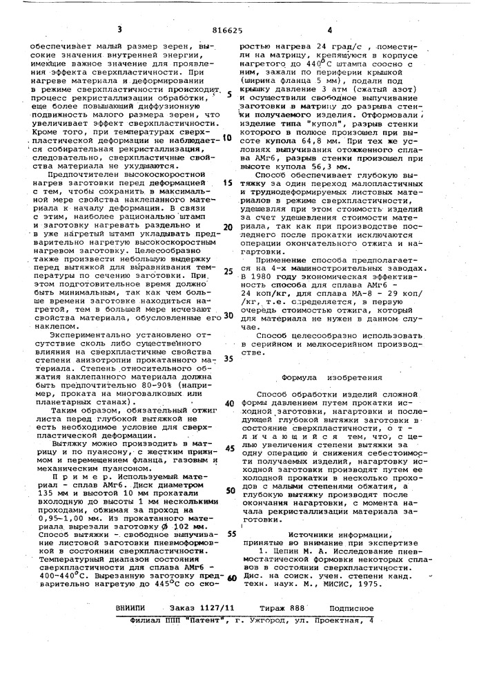 Способ обработки изделий сложнойформы давлением (патент 816625)