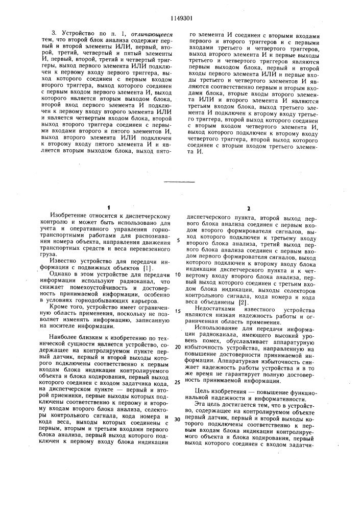 Устройство для контроля и учета подвижных объектов (патент 1149301)