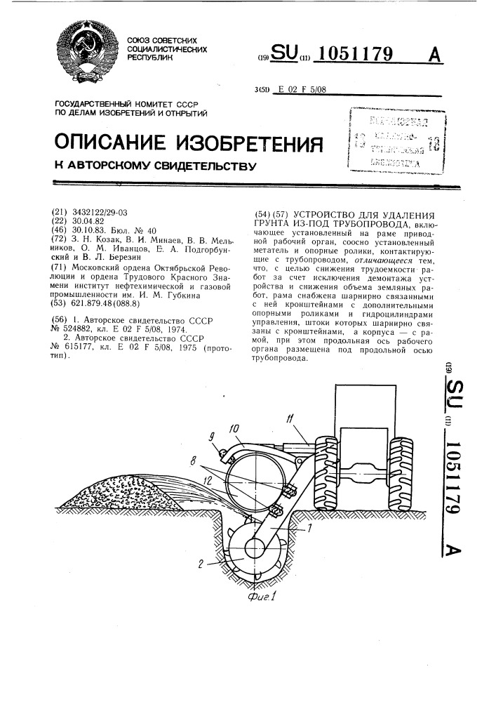 Устройство для удаления грунта из-под трубопровода (патент 1051179)