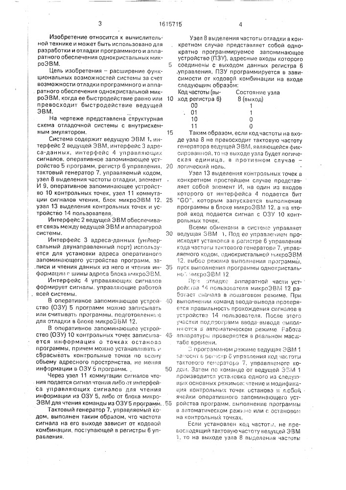 Внутрисхемный эмулятор (патент 1615715)