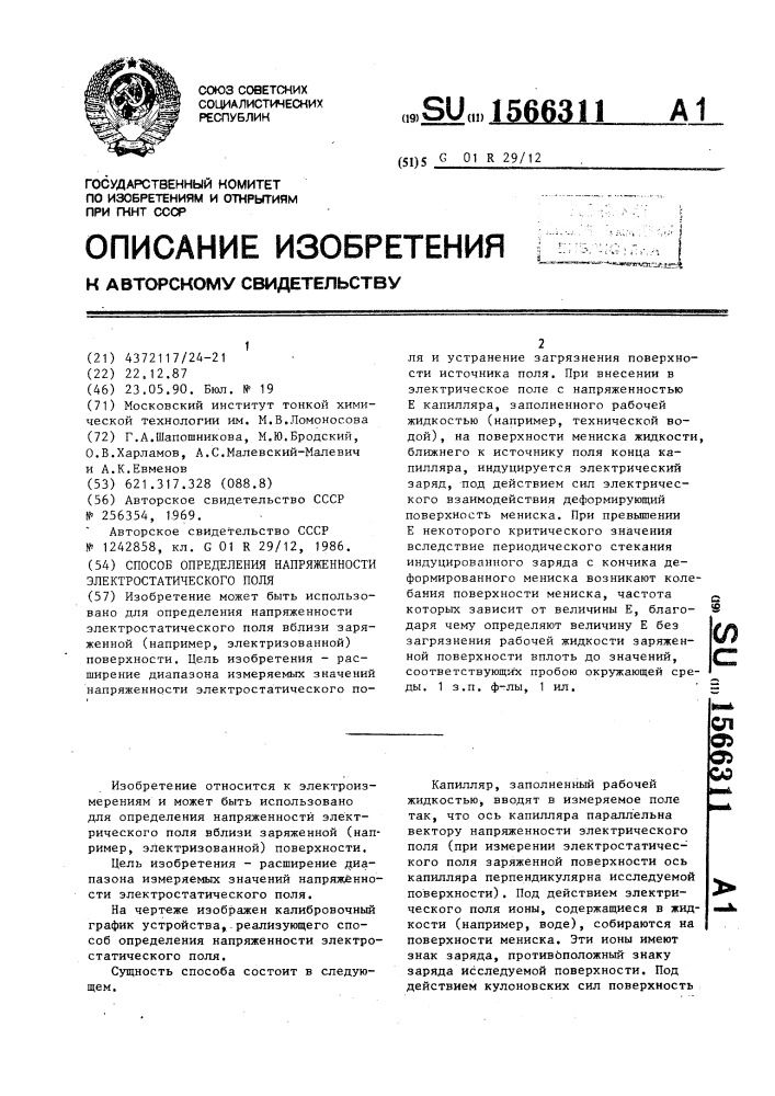 Способ определения напряженности электростатического поля (патент 1566311)