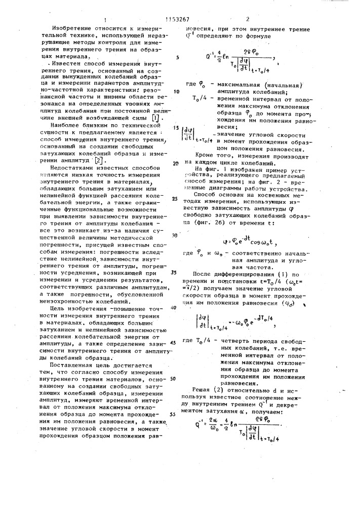 Способ измерения внутреннего трения материалов (патент 1153267)