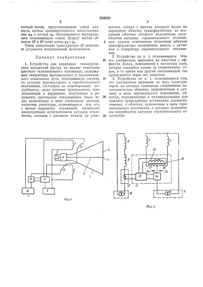 Устройство для коррекции геометрических (патент 332650)