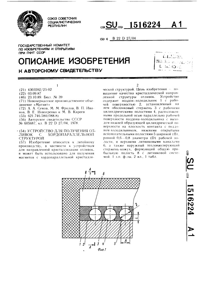 Устройство для получения отливок с хордопараллельной структурой (патент 1516224)