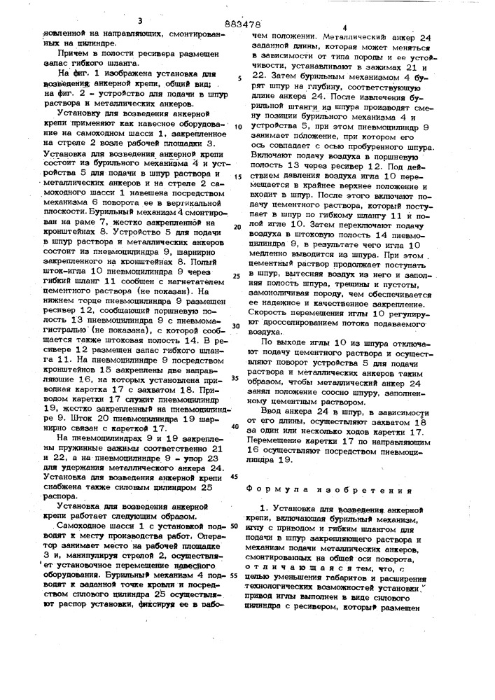 Установка для возведения анкерной крепи (патент 883478)