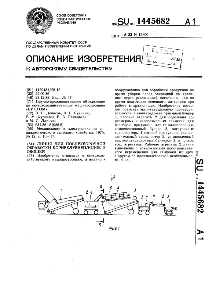 Линия для послеуборочной обработки корнеклубнеплодов и овощей (патент 1445682)